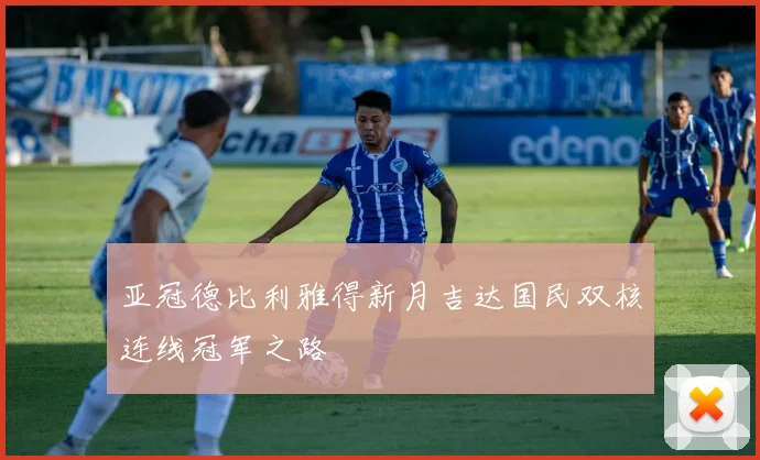 亚冠德比利雅得新月吉达国民双核连线冠军之路