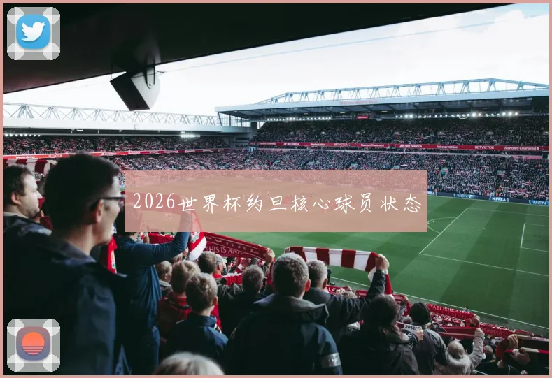 2026世界杯约旦核心球员状态