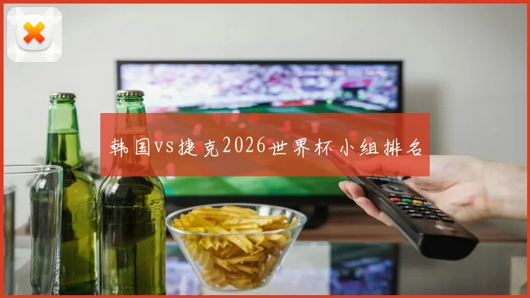 韩国vs捷克2026世界杯小组排名