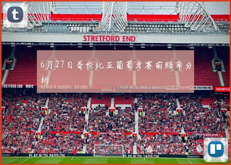 6月27日哥伦比亚葡萄牙赛前赔率分析