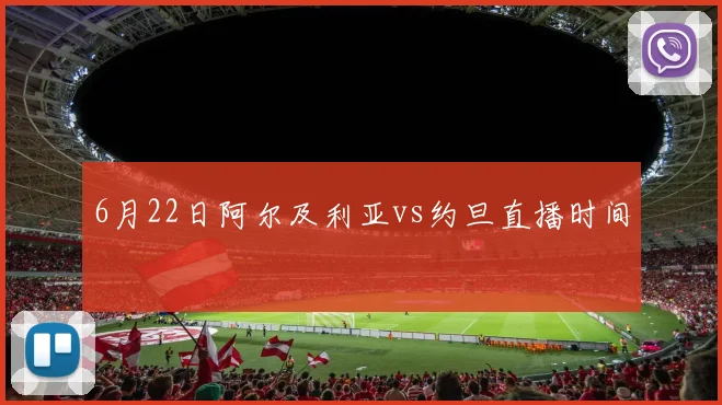 6月22日阿尔及利亚vs约旦直播时间