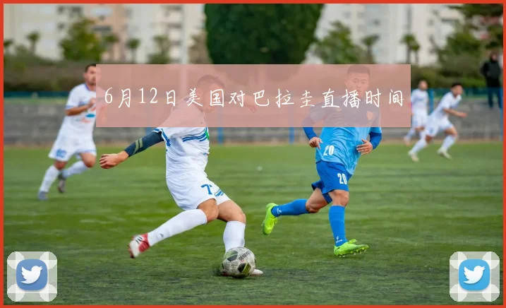 6月12日美国对巴拉圭直播时间