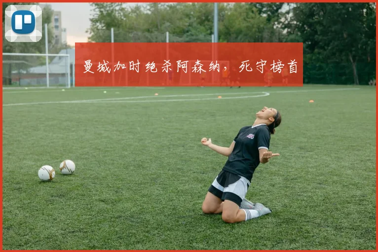 曼城加时绝杀阿森纳，死守榜首