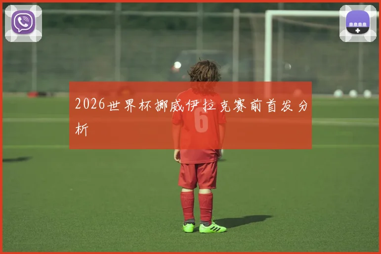 2026世界杯挪威伊拉克赛前首发分析