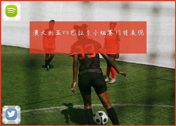 澳大利亚vs巴拉圭小组赛门将表现