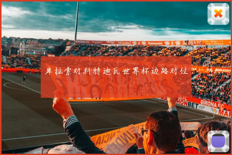 库拉索对科特迪瓦世界杯边路对位