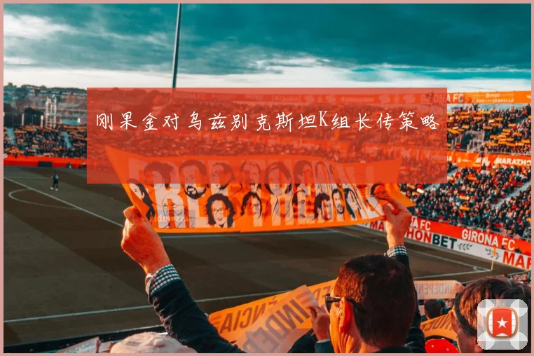 刚果金对乌兹别克斯坦K组长传策略