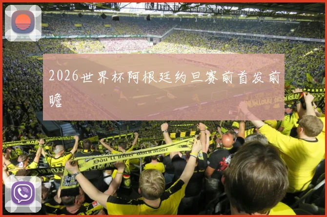 2026世界杯阿根廷约旦赛前首发前瞻