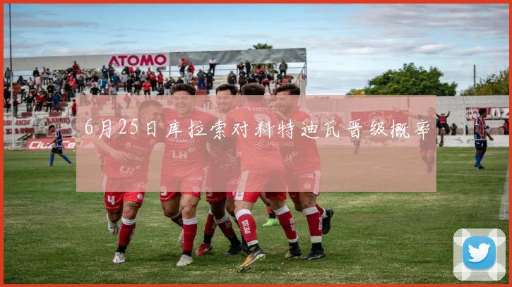 6月25日库拉索对科特迪瓦晋级概率