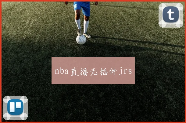 nba直播无插件jrs