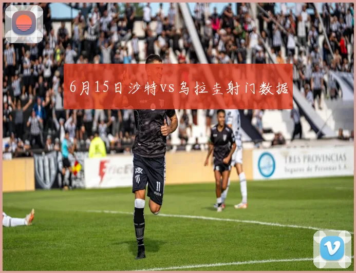 6月15日沙特vs乌拉圭射门数据