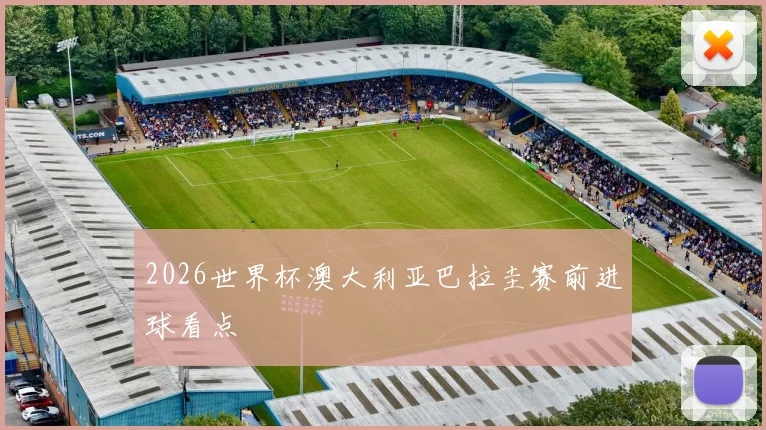 2026世界杯澳大利亚巴拉圭赛前进球看点
