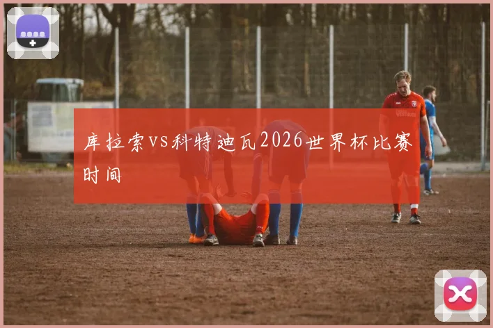 库拉索vs科特迪瓦2026世界杯比赛时间