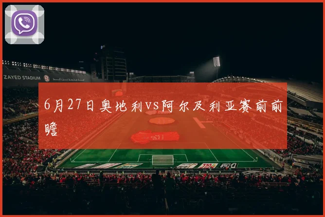 6月27日奥地利vs阿尔及利亚赛前前瞻