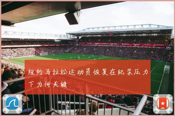 纽约马拉松运动员恢复在纪录压力下为何关键