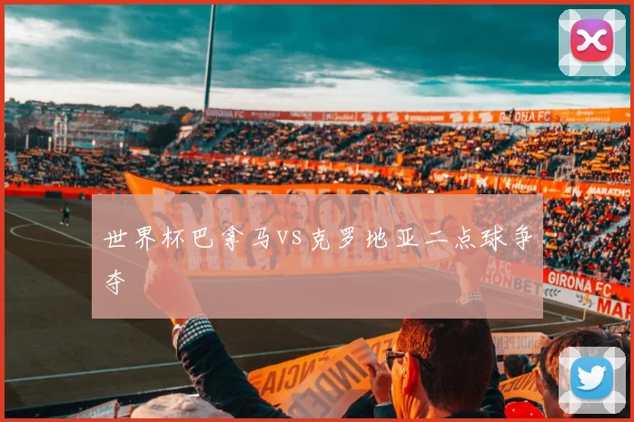 世界杯巴拿马vs克罗地亚二点球争夺