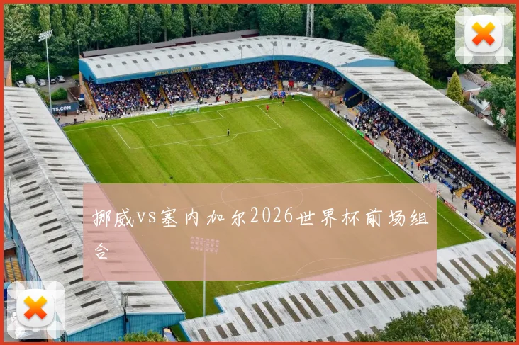 挪威vs塞内加尔2026世界杯前场组合