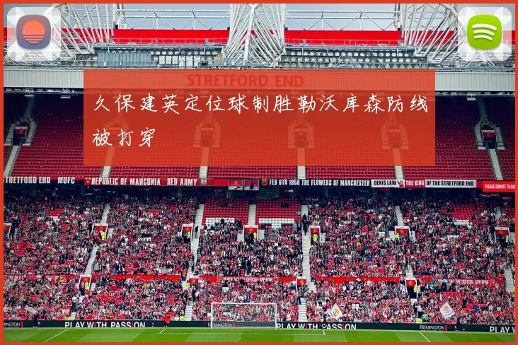 久保建英定位球制胜勒沃库森防线被打穿