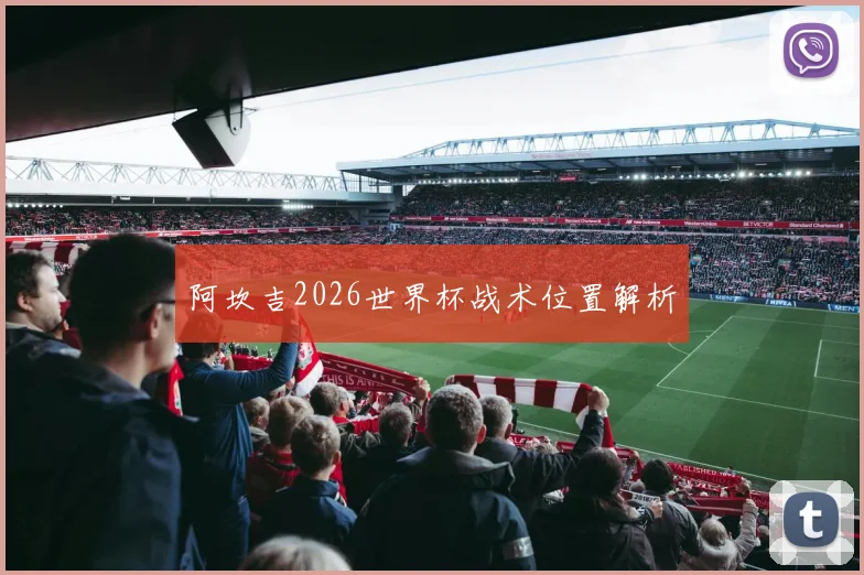 阿坎吉2026世界杯战术位置解析