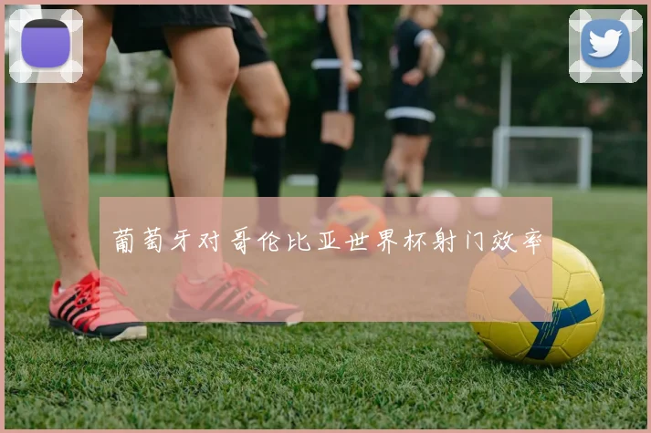 葡萄牙对哥伦比亚世界杯射门效率