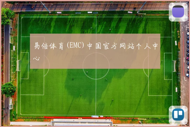 易倍体育(EMC)中国官方网站个人中心