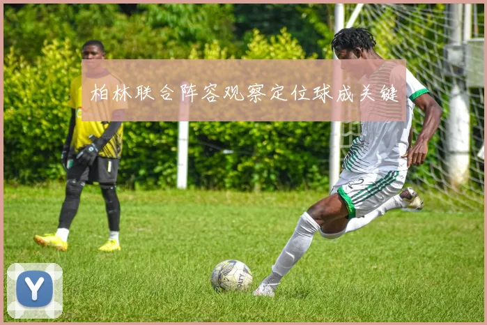 柏林联合阵容观察定位球成关键
