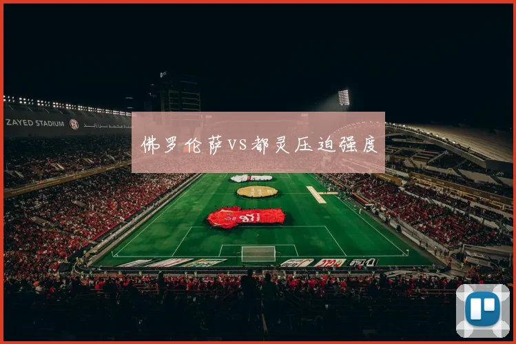 佛罗伦萨vs都灵压迫强度