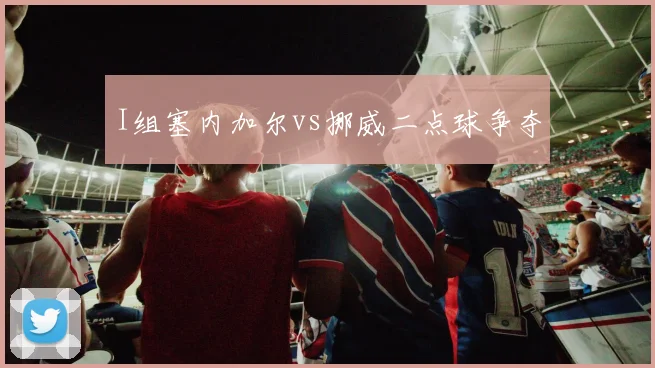 I组塞内加尔vs挪威二点球争夺