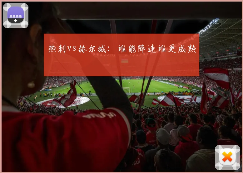 热刺vs赫尔城：谁能降速谁更成熟