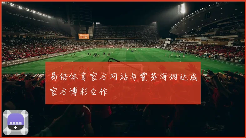 易倍体育官方网站与霍芬海姆达成官方博彩合作