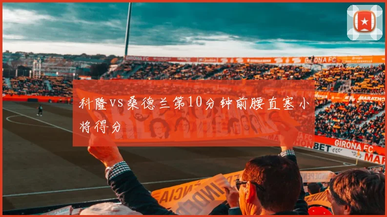 科隆vs桑德兰第10分钟前腰直塞小将得分
