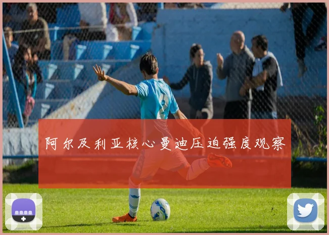 阿尔及利亚核心曼迪压迫强度观察