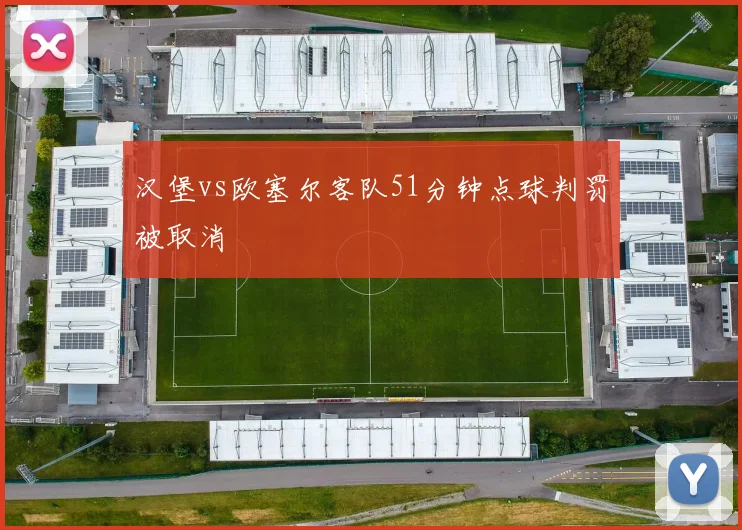 汉堡vs欧塞尔客队51分钟点球判罚被取消