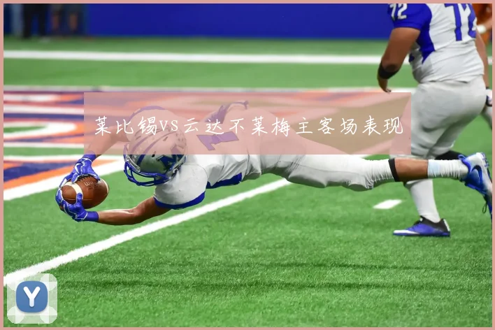 莱比锡vs云达不莱梅主客场表现